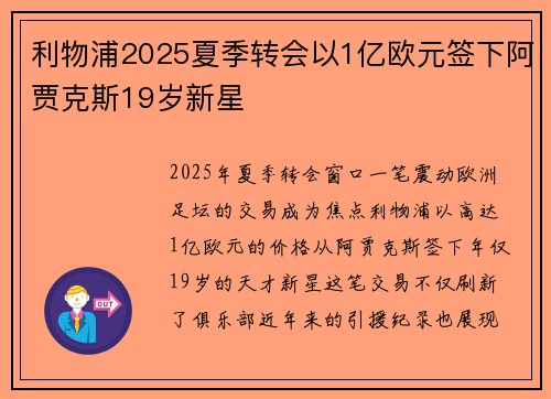利物浦2025夏季转会以1亿欧元签下阿贾克斯19岁新星