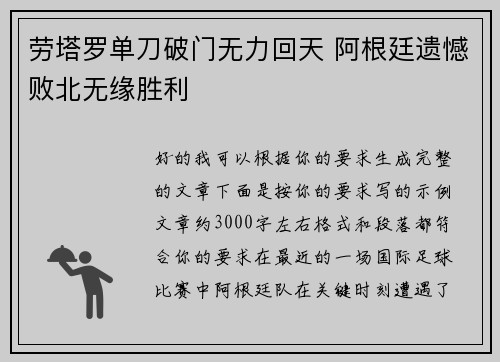 劳塔罗单刀破门无力回天 阿根廷遗憾败北无缘胜利