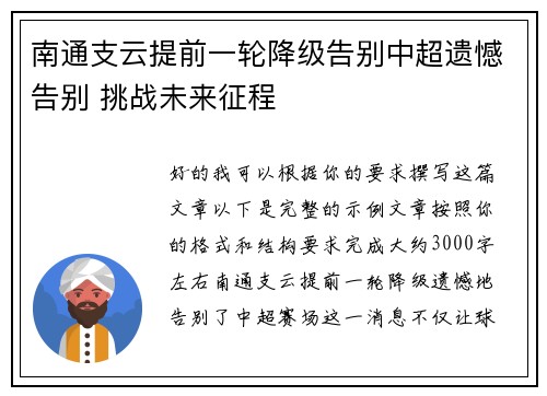 南通支云提前一轮降级告别中超遗憾告别 挑战未来征程
