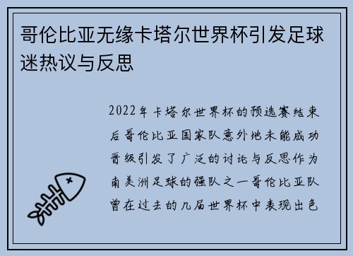 哥伦比亚无缘卡塔尔世界杯引发足球迷热议与反思 哥伦比亚无缘卡塔尔世界杯引发足球迷热议与反思