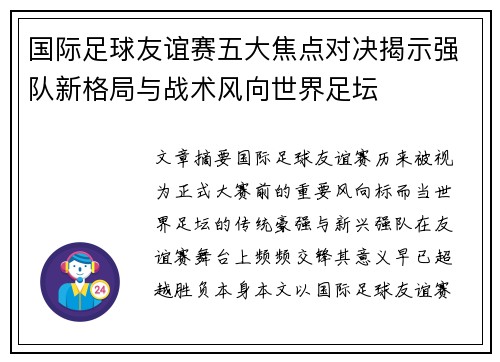 国际足球友谊赛五大焦点对决揭示强队新格局与战术风向世界足坛 国际足球友谊赛五大焦点对决揭示强队新格局与战术风向世界足坛