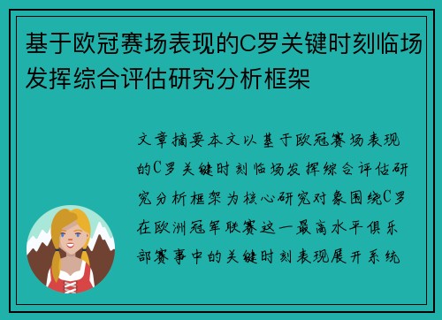 基于欧冠赛场表现的C罗关键时刻临场发挥综合评估研究分析框架 基于欧冠赛场表现的C罗关键时刻临场发挥综合评估研究分析框架