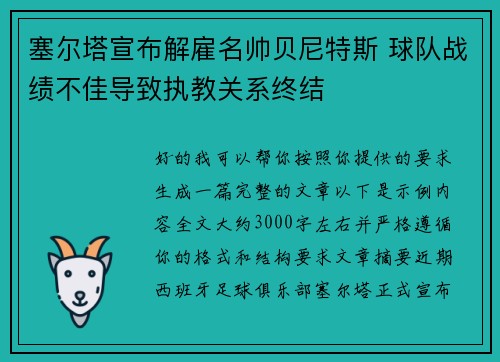 塞尔塔宣布解雇名帅贝尼特斯 球队战绩不佳导致执教关系终结 塞尔塔宣布解雇名帅贝尼特斯 球队战绩不佳导致执教关系终结