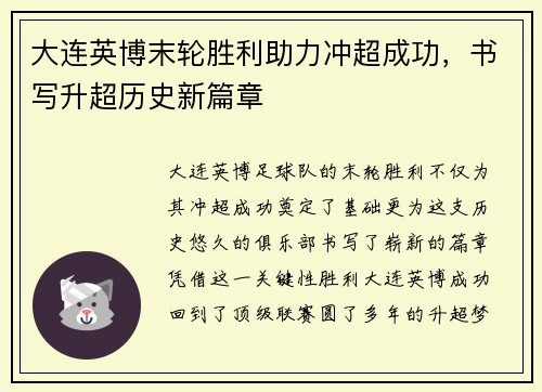 大连英博末轮胜利助力冲超成功，书写升超历史新篇章