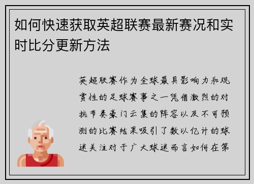 如何快速获取英超联赛最新赛况和实时比分更新方法