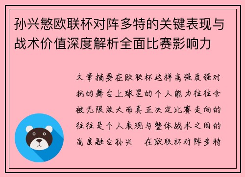孙兴慜欧联杯对阵多特的关键表现与战术价值深度解析全面比赛影响力 孙兴慜欧联杯对阵多特的关键表现与战术价值深度解析全面比赛影响力