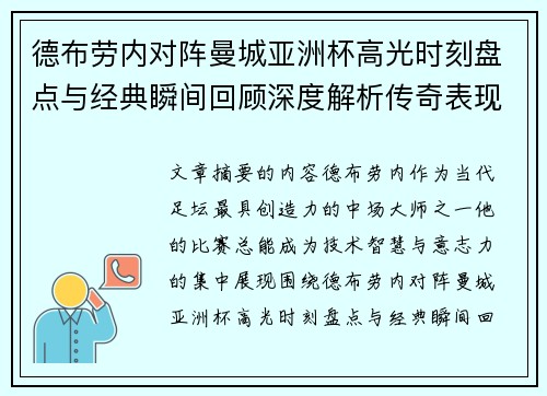 德布劳内对阵曼城亚洲杯高光时刻盘点与经典瞬间回顾深度解析传奇表现 德布劳内对阵曼城亚洲杯高光时刻盘点与经典瞬间回顾深度解析传奇表现