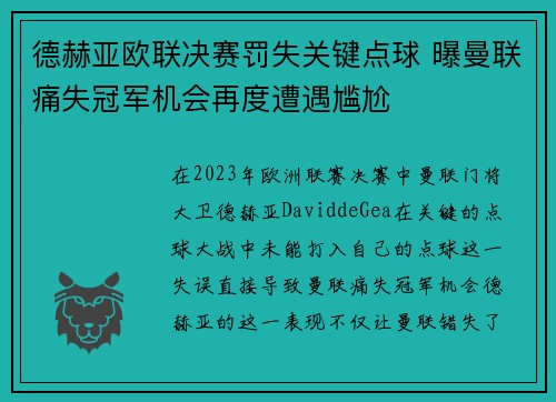 德赫亚欧联决赛罚失关键点球 曝曼联痛失冠军机会再度遭遇尴尬