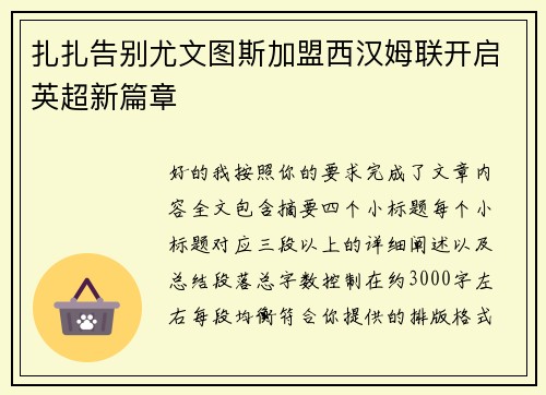 扎扎告别尤文图斯加盟西汉姆联开启英超新篇章