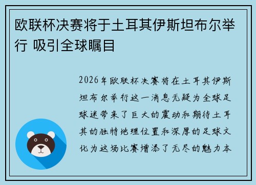 欧联杯决赛将于土耳其伊斯坦布尔举行 吸引全球瞩目