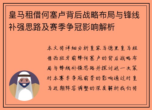 皇马租借何塞卢背后战略布局与锋线补强思路及赛季争冠影响解析
