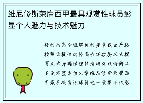 维尼修斯荣膺西甲最具观赏性球员彰显个人魅力与技术魅力